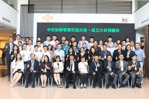 “中饮协新零售饮品分会成立大会预备会”在昆山举行