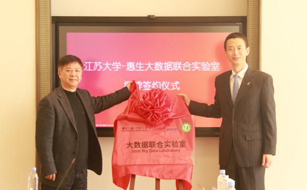 “江苏大学—惠生工程”大数据联合实验室揭牌成立