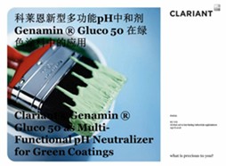 四月荣格涂料微信分享会《科莱恩新型多功能pH中和剂Genamin Gluco 50 在绿色涂料中的应用》