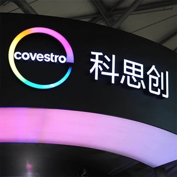 【K 2019】科思创跨越极限，创造可持续发展和数字化未来