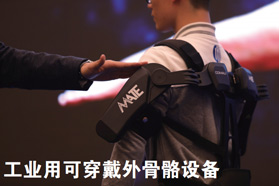 工业用可穿戴外骨骼设备加速打造智能制造系统
