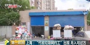 月入过万？垃圾分类催生了这个新职业.......