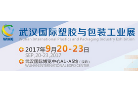 2017武汉橡塑与包装工业展：助力智能制造，推动转型升级
