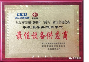 连成集团荣获“2019年‘两美’浙江立功竞赛‘最佳设备供应商’”称号