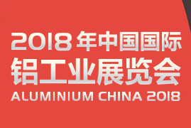 聚焦铝行业热点，升级论坛剖析行业发展新趋势--2018年铝工业展精彩会议活动抢先看