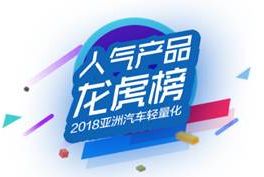 2018亚洲汽车轻量化展览会开幕倒计时 精彩内容抢先看