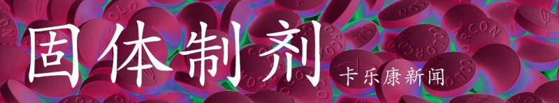 卡乐康固体制剂 助产品上市并获得高效生产