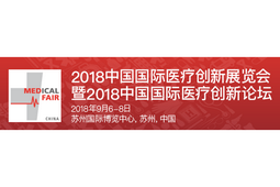 2018中国国际医疗创新展览会展商云集，涵盖整条医疗产业供应链