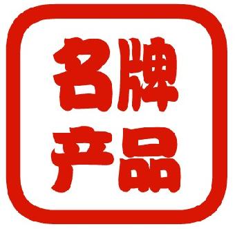 2017年度上海塑料行业名优品牌认定公示