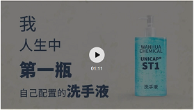 万华化学：不用卡波，3步做洗手凝胶