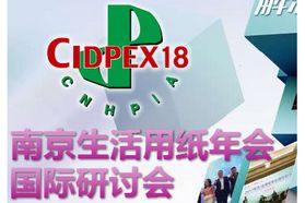 CIDPEX2018南京生活用纸年会国际研讨会日程新鲜出炉