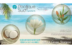 PCHi 2017展商产品展示丨天然姜香波莫诺伊油