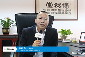 PCT倒计时丨视频专访广东博然堂生物科技有限公司