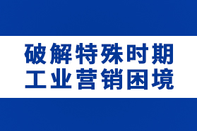 破解新型冠状病毒的工业营销困境——荣格杂志广告