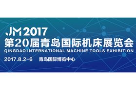 青岛国际机床展开展在即 精彩看点
