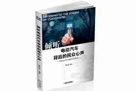近5万份样本调查告诉你：消费者对电动汽车的认知有多少？