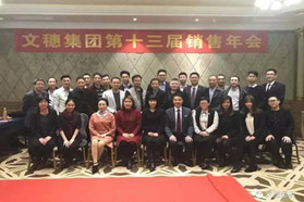 文穗集团第十三届营销精英大会圆满召开