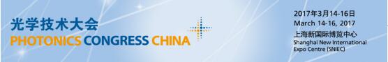 LASER CHINA 2017同期光学技术大会——聚焦行业热点 丰富展会之旅