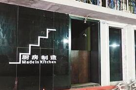 重庆厨房制造关张，高端餐饮转型仍在艰难继续
