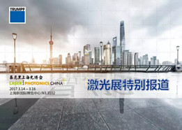 秘笈在手，观展不愁 ——2017慕尼黑上海光博会十个通快展台必看的理由
