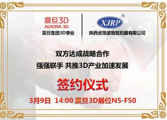 震旦3D与陕西恒通达成战略合作