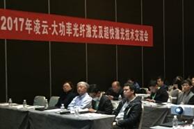 激光盛宴——凌云大功率光纤激光及超快激光技术交流会圆满举办