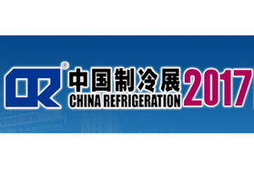 匠心 智造 包容 共享——第二十八届中国制冷展即将亮相上海