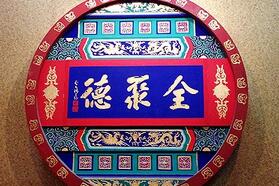 全聚德拟收购北京汤城小厨，实现多业态互补