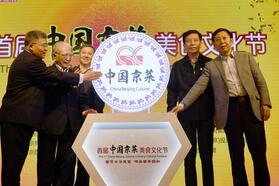 推广“京菜”饮食文化，打造“京菜”品牌，“首届中国京菜美食文化节”开幕