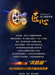 匠心铸就梦想——“奔腾杯”2017中国激光切割手精英选拔赛即将火热开启！