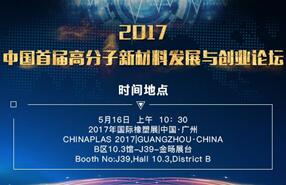 中国首届高分子新材料发展与创业论坛明日上午将正式开启（全程直播）
