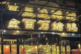 北京金百万餐饮股份有限公司上市