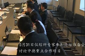仪综所为中德总理成功会晤服务，为两国智能制造创新合作提供支撑
