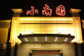 为了未来，“小南国”改名“国际天食”