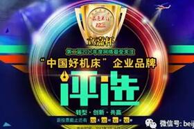 北京凝华斩获立嘉杯-“中国好机床”企业评选电火花线切割类品牌价值奖