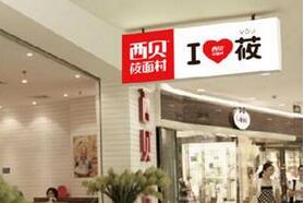 “五小模式”造就西贝未来图景
