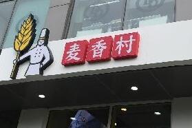 麦香村开业，西贝实施10万+门店计划