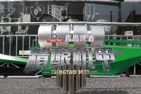 青岛啤酒精酿机甲开启全国巡回酿造之旅