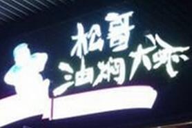 主打小龙虾的松哥油焖大虾获数千万元融资