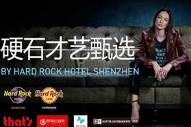 打造“硬石才艺甄选”，深圳硬石酒店诚邀才艺达人