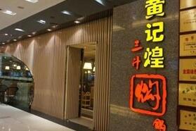 煌天国际、徐福楼递交IPO申请