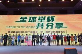 提升中国啤酒行业的全球影响力，青岛啤酒“新全球化”战略启动