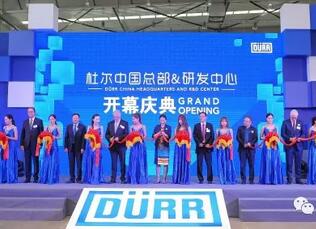 重磅 | 杜尔中国总部及研发中心盛大开幕