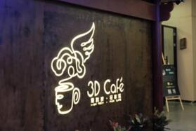3D Café黑科技主题咖啡馆福州开业
