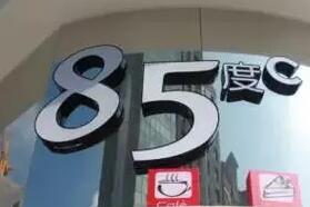 85度C进入品牌国际化新的里程碑