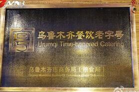 “乌鲁木齐餐饮老字号”队伍扩大，4家餐饮企业正公示