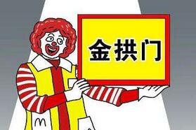 麦当劳（中国）正式更名金拱门，将加快开店速度