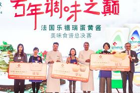 一酱尽享法式风情，法国乐禧瑞美味食谱总决赛在京举行