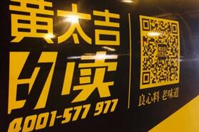 “黄太吉”开放加盟，持久发展还需保障品质