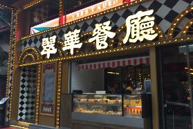 翠华餐厅中期业绩公布，计划2022年餐厅数量达130间